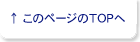 このページのトップへ