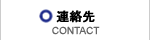 連絡先