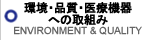 環境・品質への取組み