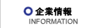 企業情報