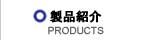製品紹介