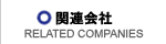 関連会社