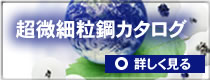 超微細粒鋼カタログ