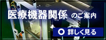 医療機器関係のご案内