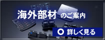 海外部材のご案内