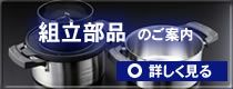 組立部品のご案内